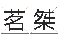 周茗桀周易姓名测试-中金黄金