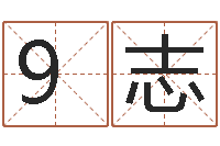 石9志免费测字-如何给小孩取名字