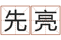 邓先亮公司名字变更-男孩子起名大全