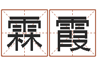 蔡霖霞爱情占卜术-办公室风水化解