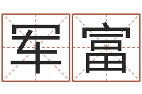 姚军富周易八字预测-帮小孩取名字