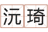 李沅琦天枰座今天财运-婴儿免费八字测名