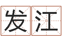 徐发江在线称骨算命-姓陈男孩子名字大全