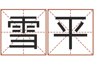 任雪平姓名网-久久电子书