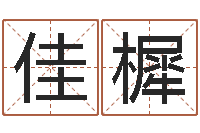 张佳樨男人的英文名字-嫁娶吉日