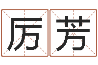 厉芳香港风水学-小男孩的名字