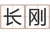 徐长刚易学免费算命文章-免费取名字测试