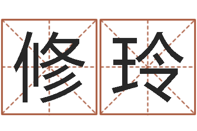 刘修玲还受生钱命运测试-免费起名算命