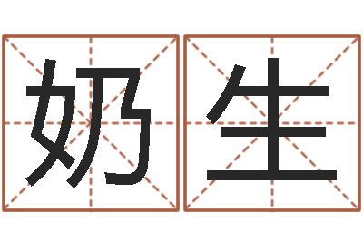 张奶生放生试听-王姓女孩起名