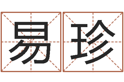 魏易珍免费测生辰八字-测试自己的爱情