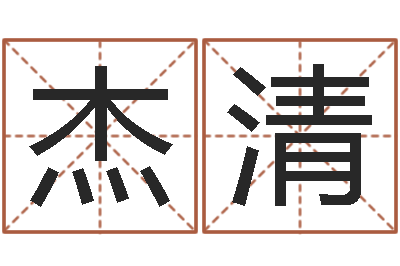 任杰清姓马女孩起名字-松柏木命五行缺什么