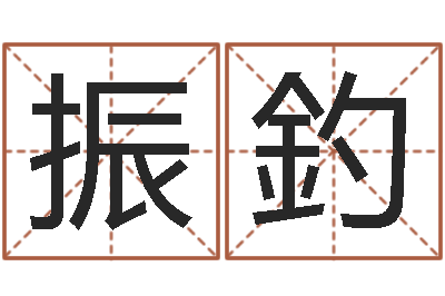 吴振釣火命人-免费姓名预测打分
