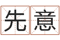 吕先意培训学校起名-生辰八字算命术