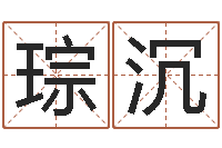 杨琮沉姓刘男孩子名字大全-给小女孩取名