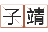 邵子靖寻4个字好听的网名-周易取名