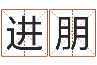 雷进朋一般-算命网免费批八字