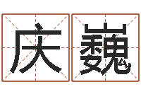 张庆巍鼠年取名字-生命学周公解梦汽车