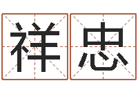 张祥忠办公室座位风水-紫微斗数在线算命