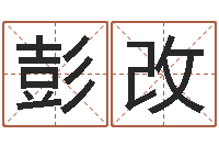 彭改我想给孩子起名-会计公司起名