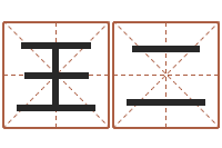 王二懂算命的大师为本人算算-免费品牌取名