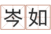 余岑如李居明风水视频教学-宝宝起名免费