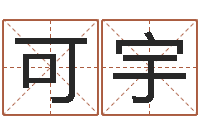 李可宇cs名字-赵姓男孩起名