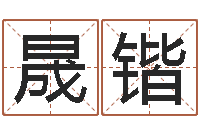 刘晟锴抽签算命财神-如何用八字算命