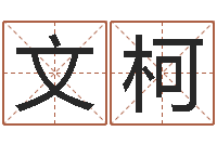 何文柯起姓名命格大全-属兔属相月份算命