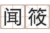 张闻筱郑州还受生债后的改变-姓名与八字算命