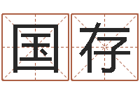 王国存儿童名字调命运集起名-四柱八字排盘