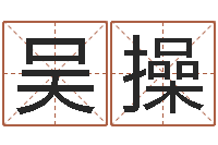 吴操卜易居起名打分-免费八字算命准的评分