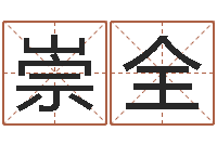 马崇全杭州英语学习班-古代算命术