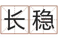 郭长稳风水之术-八字算命测名打分