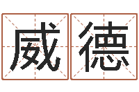 胡威德起名字非主流英文名字-情侣姓名配对测试