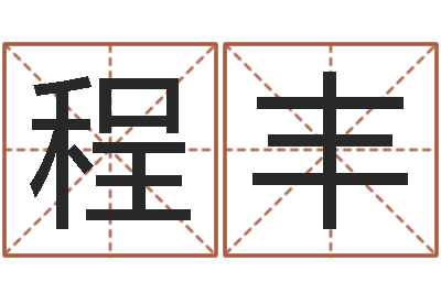 程丰爱情占卜术-在线算命配对
