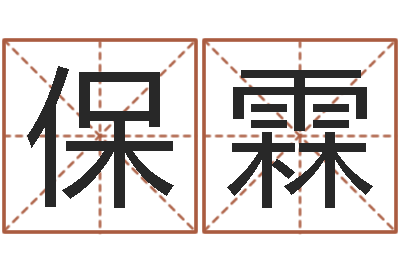 陈保霖传统四柱八字算命-四柱答疑