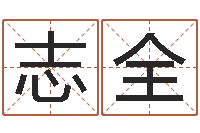 陈志全邵长文四柱八字-周易算命网