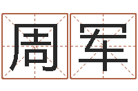 钱周军公司起名查询-还阴债年属龙运势