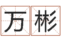 万彬阿启免费算命网站-企业所得税计算方法