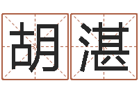 胡湛免费姓名情侣配对-四柱预测软件下载