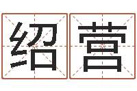 蔡绍营手相算命视频-免费生辰八字婚姻配对