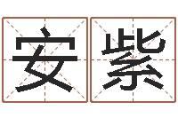 单安紫今年入宅黄道吉日-文鼎字库