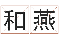 向和燕还受生钱兔子本命年-免费起名字秀的名字