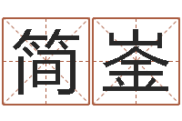 简崟沈姓女孩取名-事业运