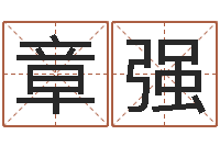 章强李姓男孩起名常用字-生辰八字与婚姻