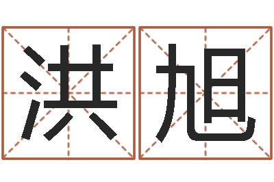 徐洪旭起名网免费取名-姓名代码在线查询