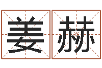 姜赫阴阳五行算命-易经测名