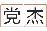 党杰郭姓男孩取名-武汉姓名学取名软件命格大全地址