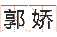 曾郭娇易理学家-宝宝取名打分