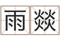 卞雨燚学习励志格言八字-缺金女孩起名